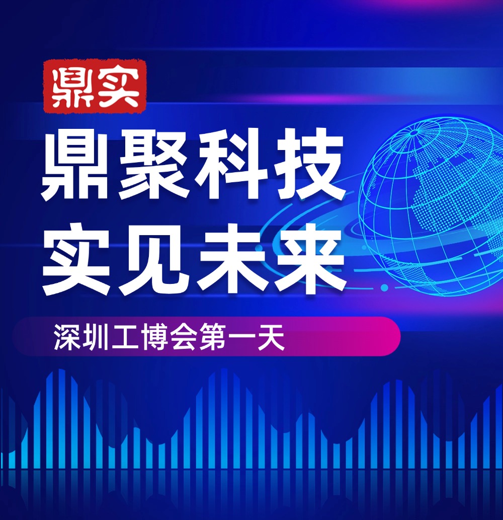 深圳工博會(huì) 深見鼎實(shí)，華南工博